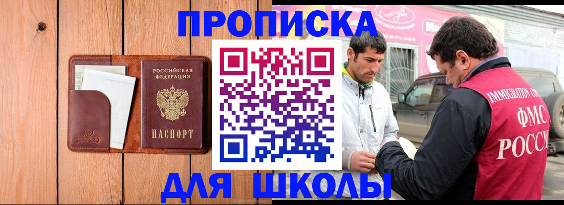 временная регистрация для школы в Каспийске